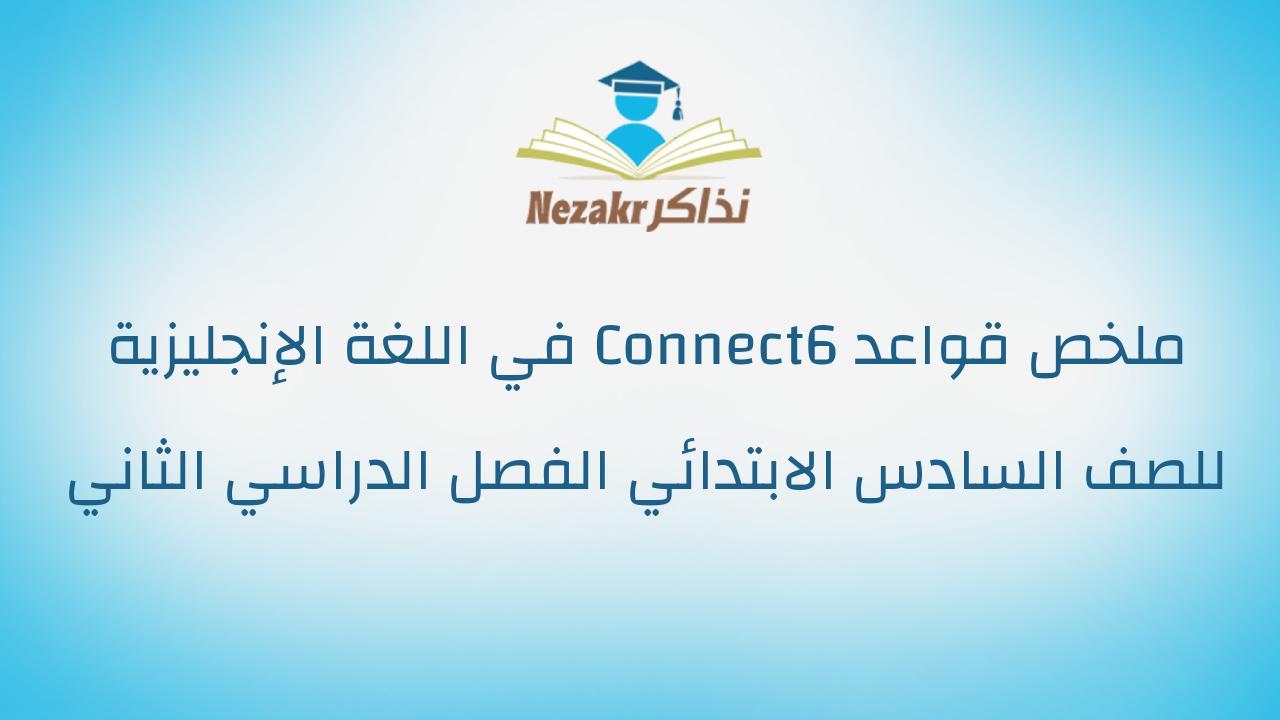 ملخص قواعد Connect6 في اللغة الإنجليزية للصف السادس الابتدائي الفصل الدراسي الثاني